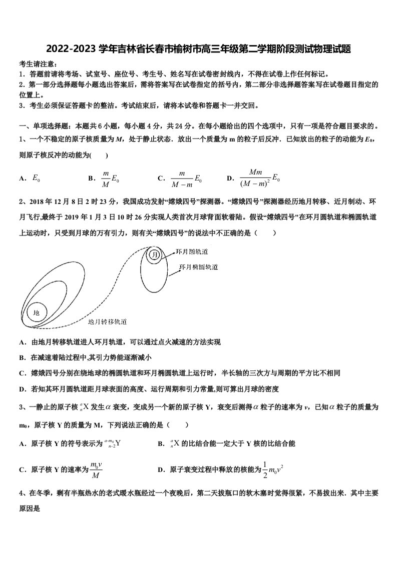 2022-2023学年吉林省长春市榆树市高三年级第二学期阶段测试物理试题