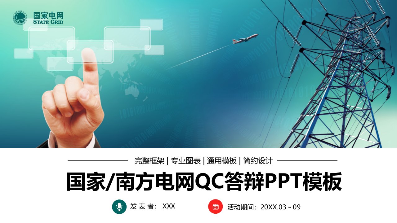 国家电网南方电网QC活动比赛PPT专题汇报