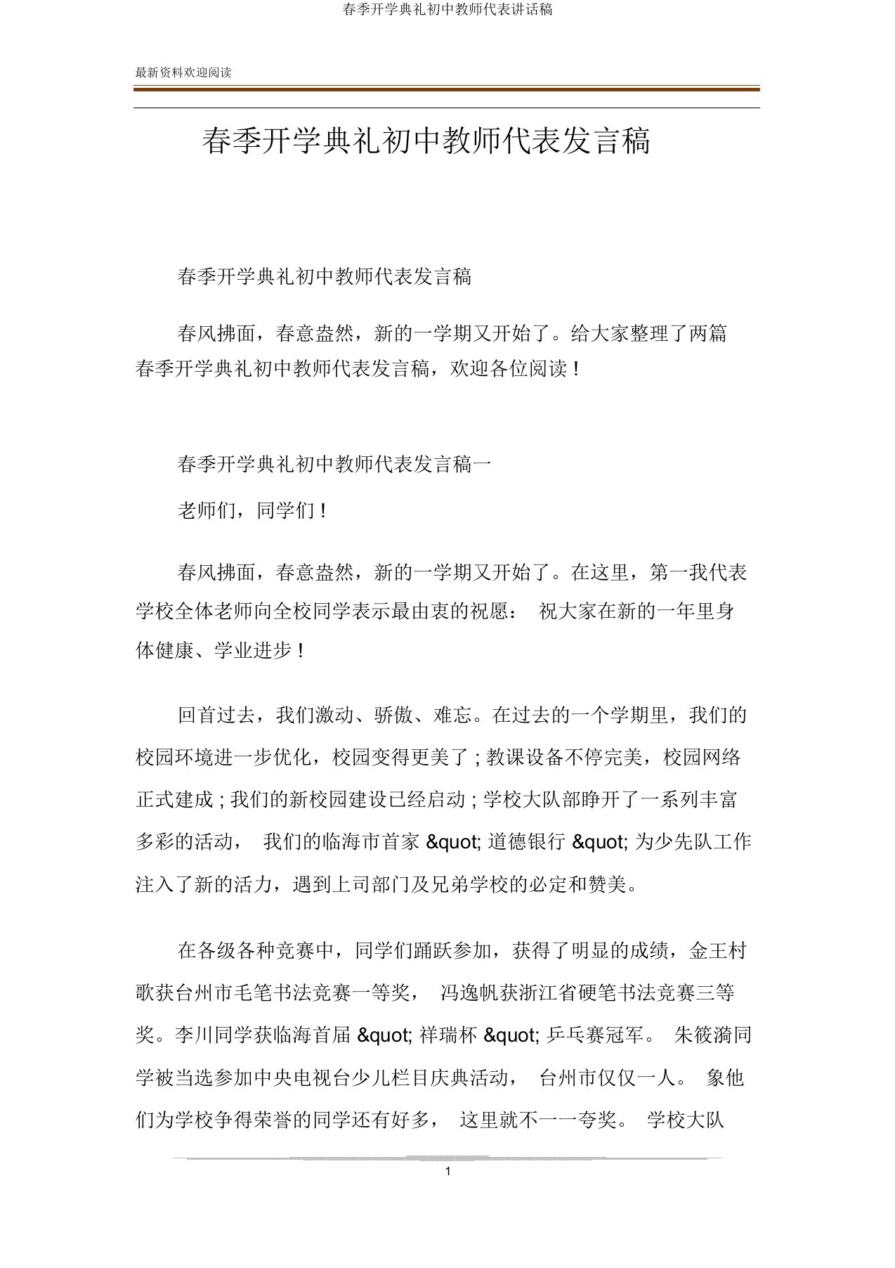 春季开学典礼初中教师代表讲话稿