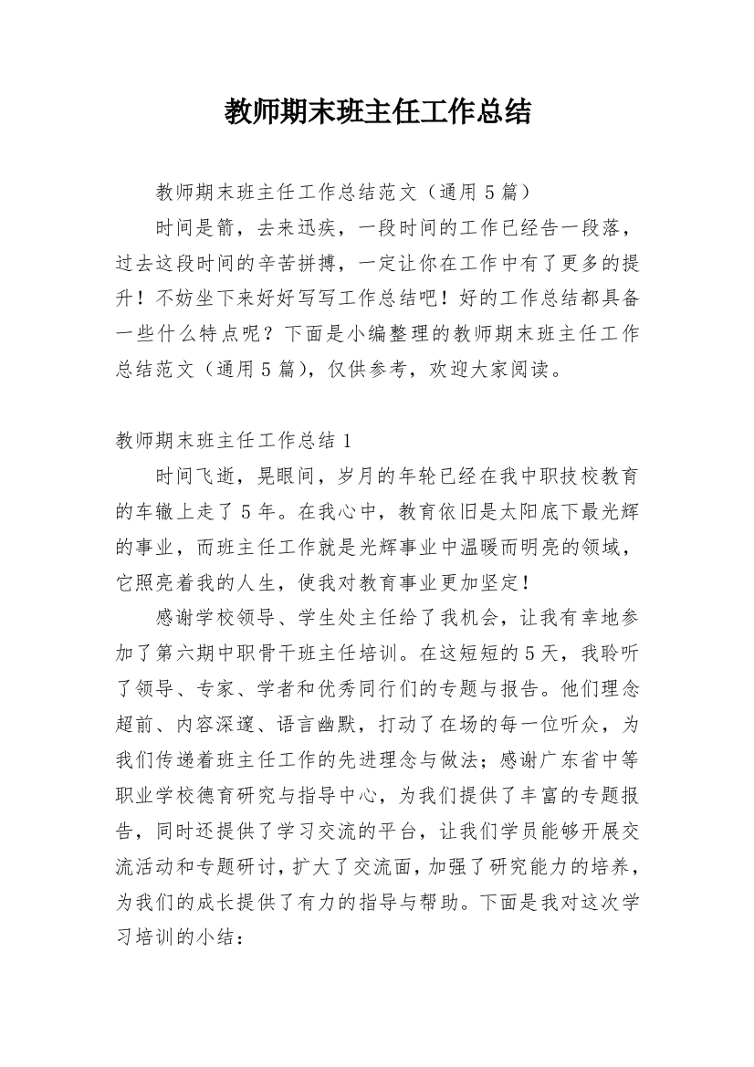 教师期末班主任工作总结