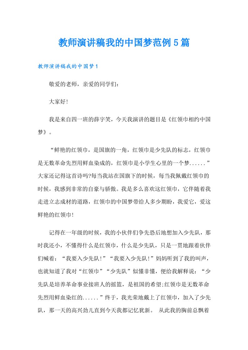 教师演讲稿我的中国梦范例5篇