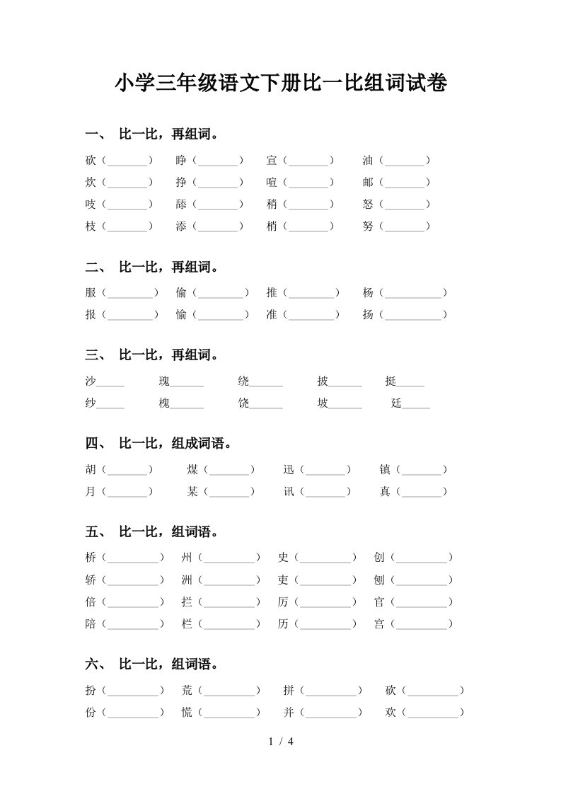 小学三年级语文下册比一比组词试卷