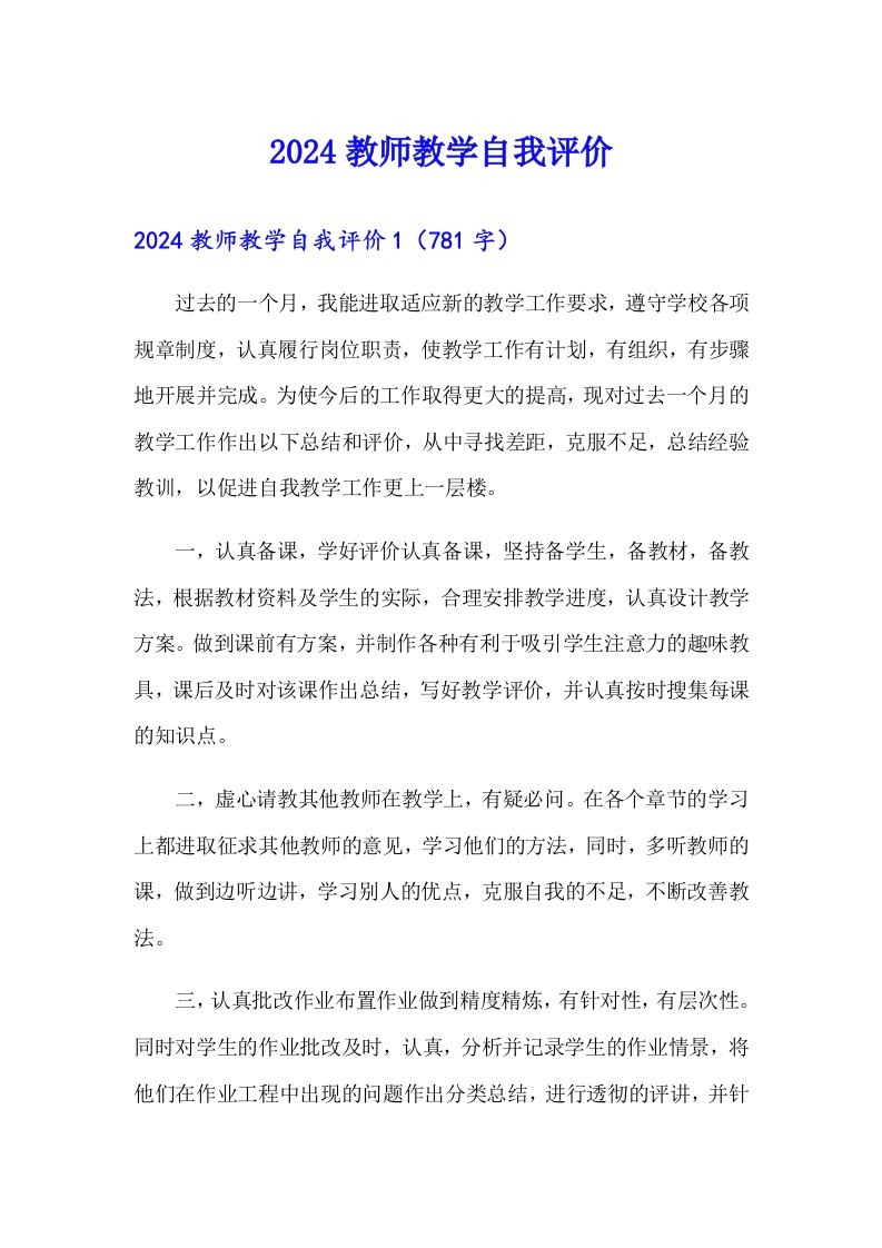 2024教师教学自我评价