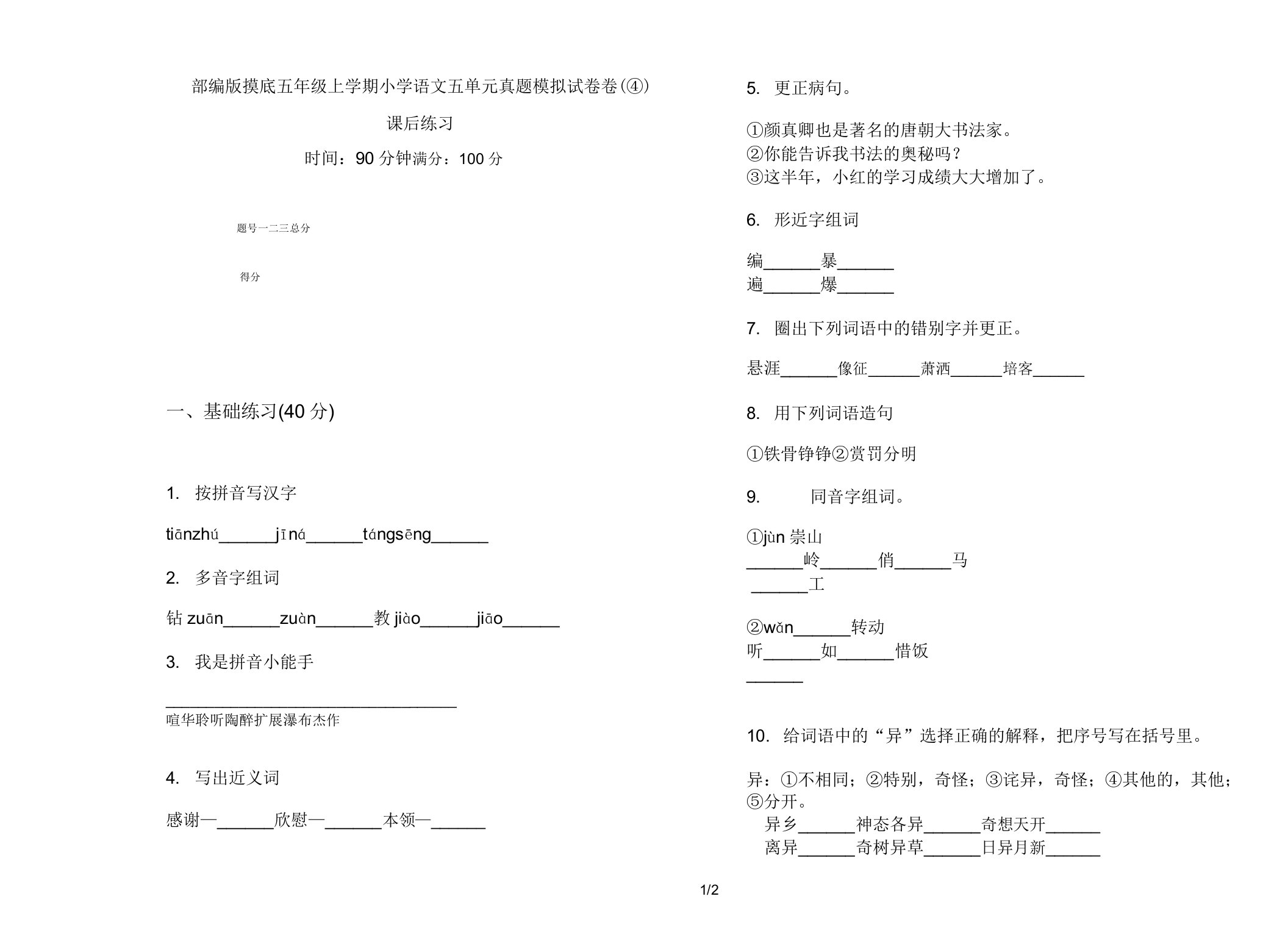 部编版摸底五年级上学期小学语文五单元真题模拟试卷卷课后练习