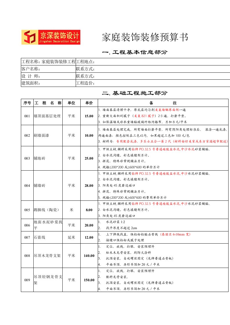 家庭装饰装修预算书