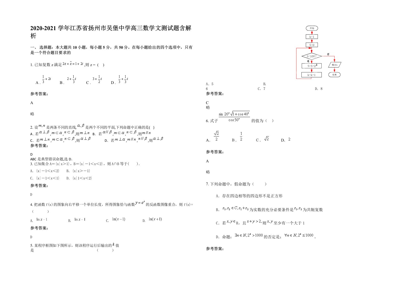 2020-2021学年江苏省扬州市吴堡中学高三数学文测试题含解析