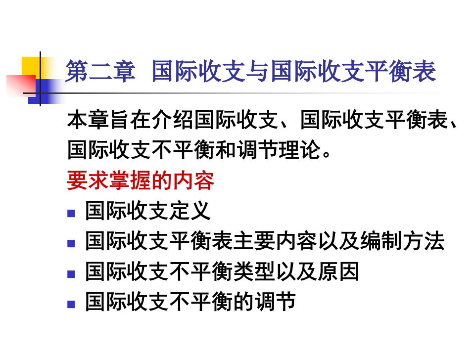 国际金融新编第四版第二章国际收支与国际收支平衡表分析课件