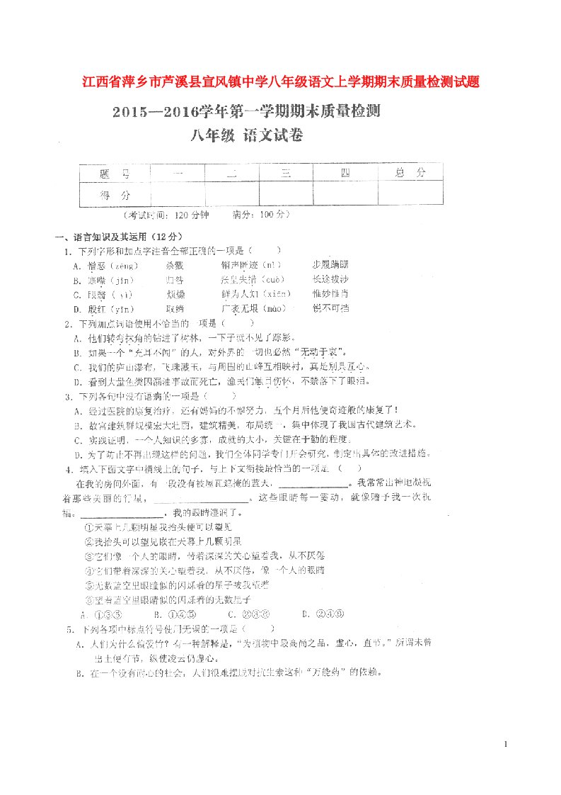 江西省萍乡市芦溪县宣风镇中学八级语文上学期期末质量检测试题（扫描版，无答案）