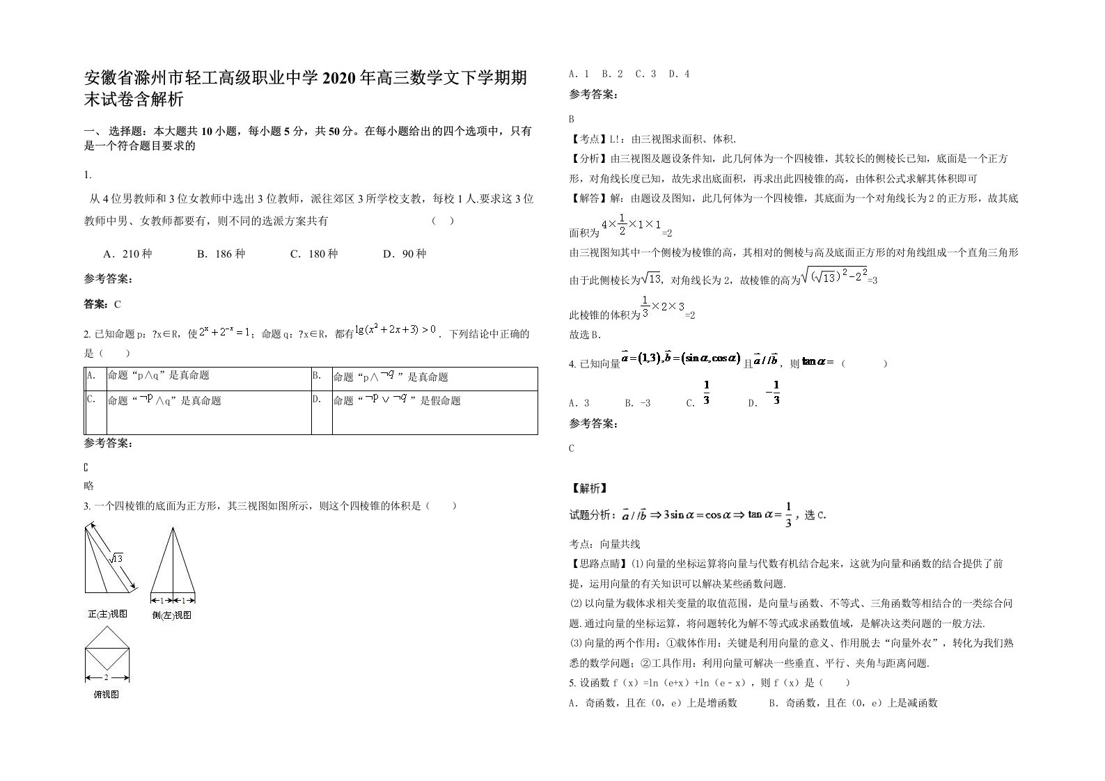 安徽省滁州市轻工高级职业中学2020年高三数学文下学期期末试卷含解析