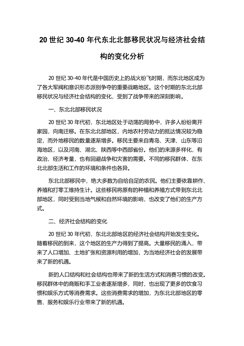 20世纪30-40年代东北北部移民状况与经济社会结构的变化分析