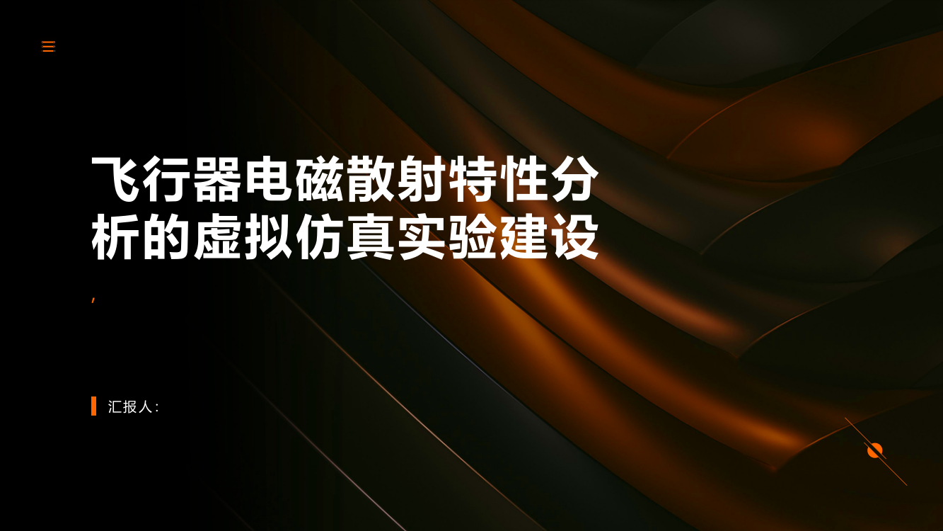 飞行器电磁散射特性分析的虚拟仿真实验建设