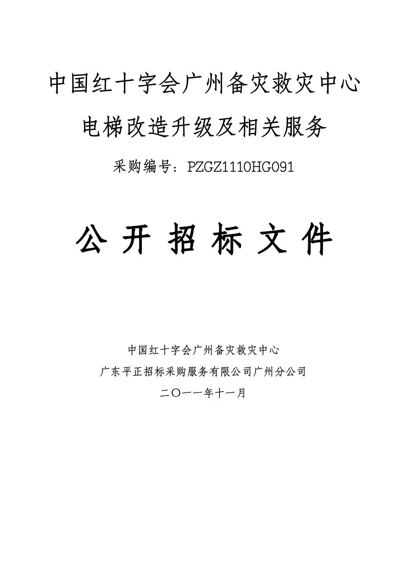 中国红十字会广州备灾救灾中心电梯改造升级及相关服务招标