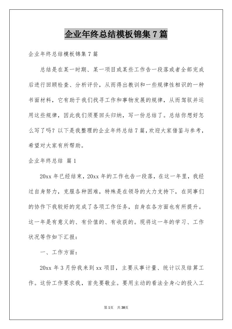 企业年终总结模板锦集7篇