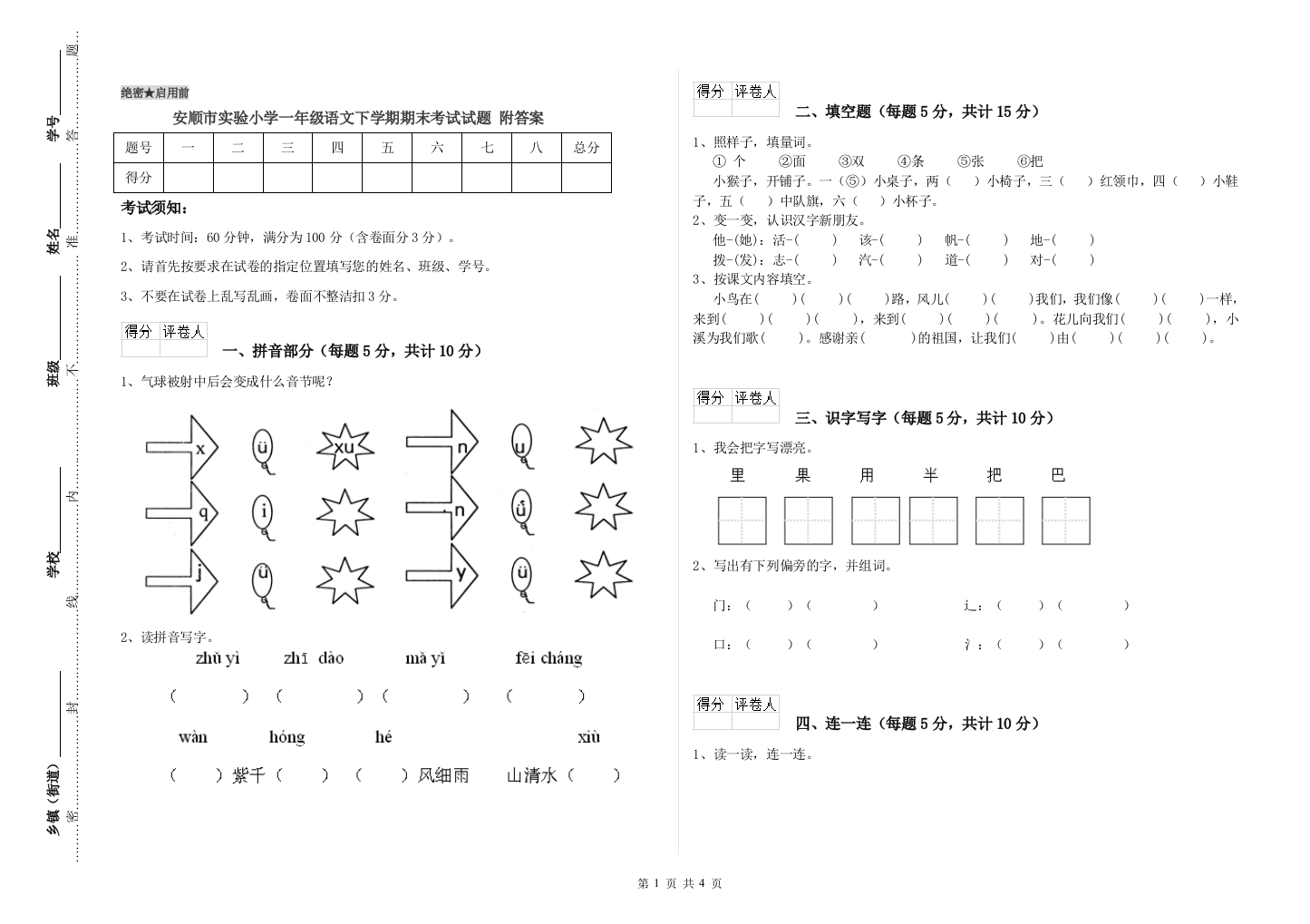 安顺市实验小学一年级语文下学期期末考试试题-附答案