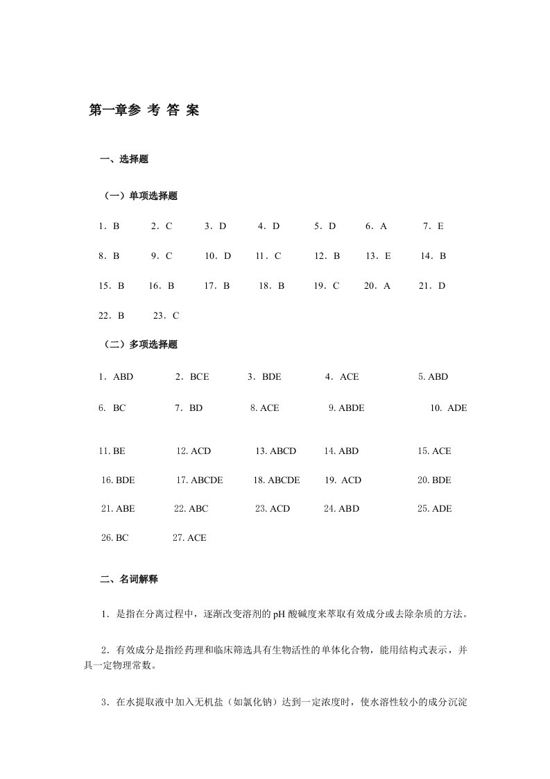 天然药物化学习题总汇答案