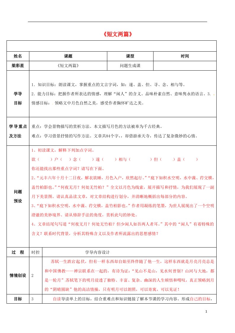 山东省济阳县八年级语文上册第六单元第27课短文两篇问题生成课导学案新版新人教版