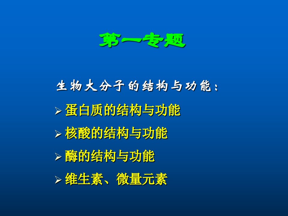 生物大分子结构与功能课件