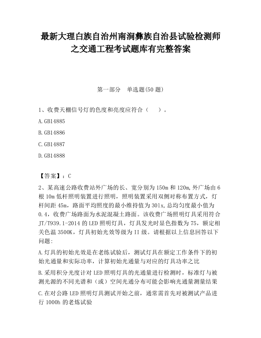 最新大理白族自治州南涧彝族自治县试验检测师之交通工程考试题库有完整答案