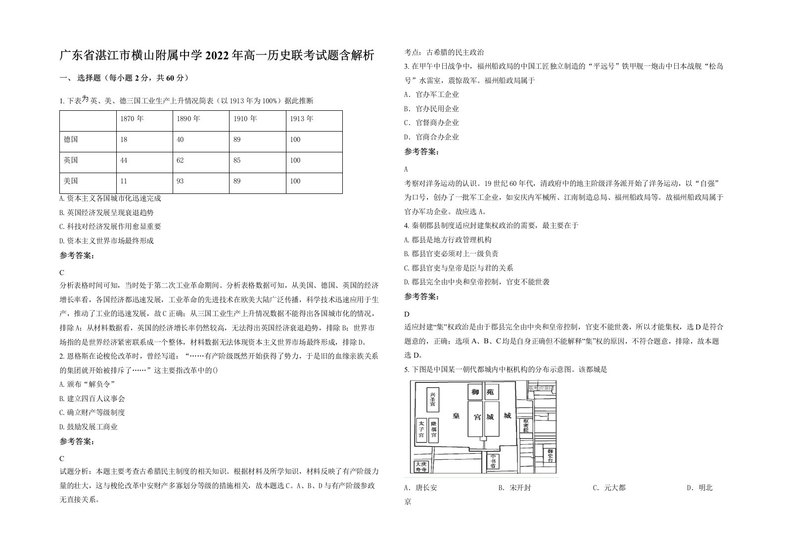 广东省湛江市横山附属中学2022年高一历史联考试题含解析