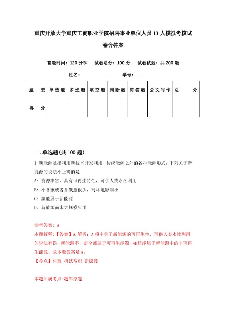 重庆开放大学重庆工商职业学院招聘事业单位人员13人模拟考核试卷含答案7