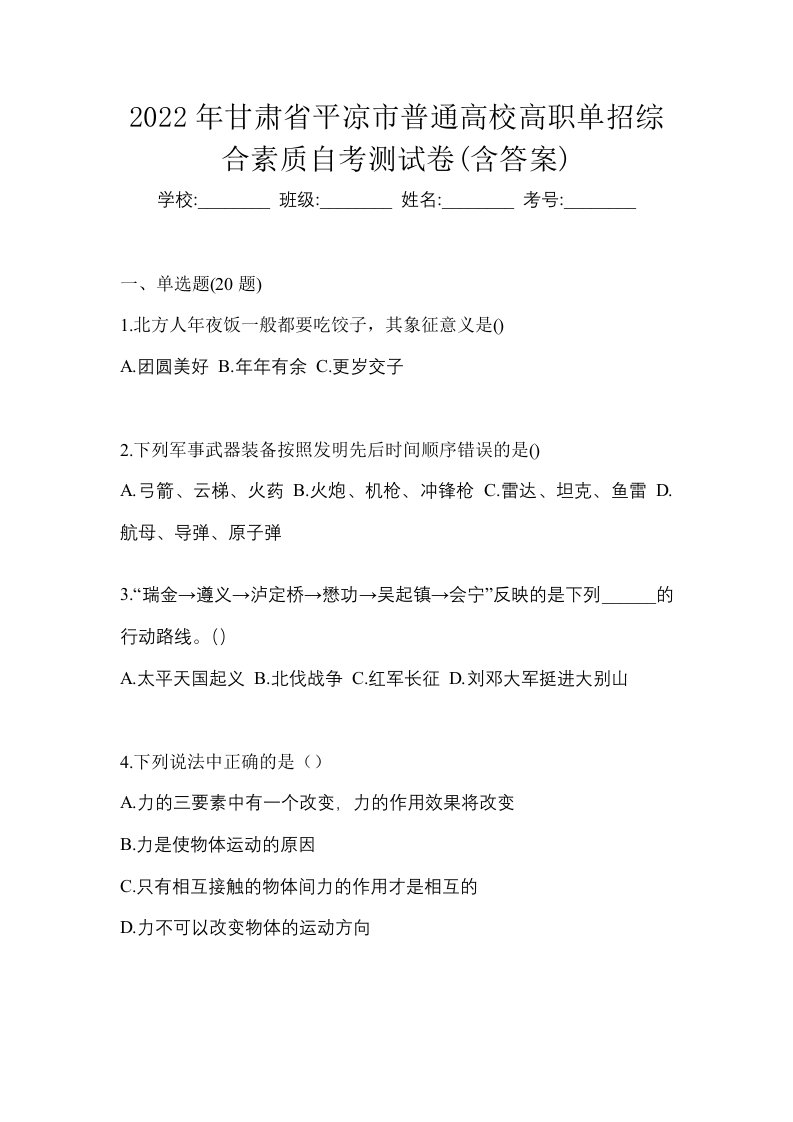 2022年甘肃省平凉市普通高校高职单招综合素质自考测试卷含答案