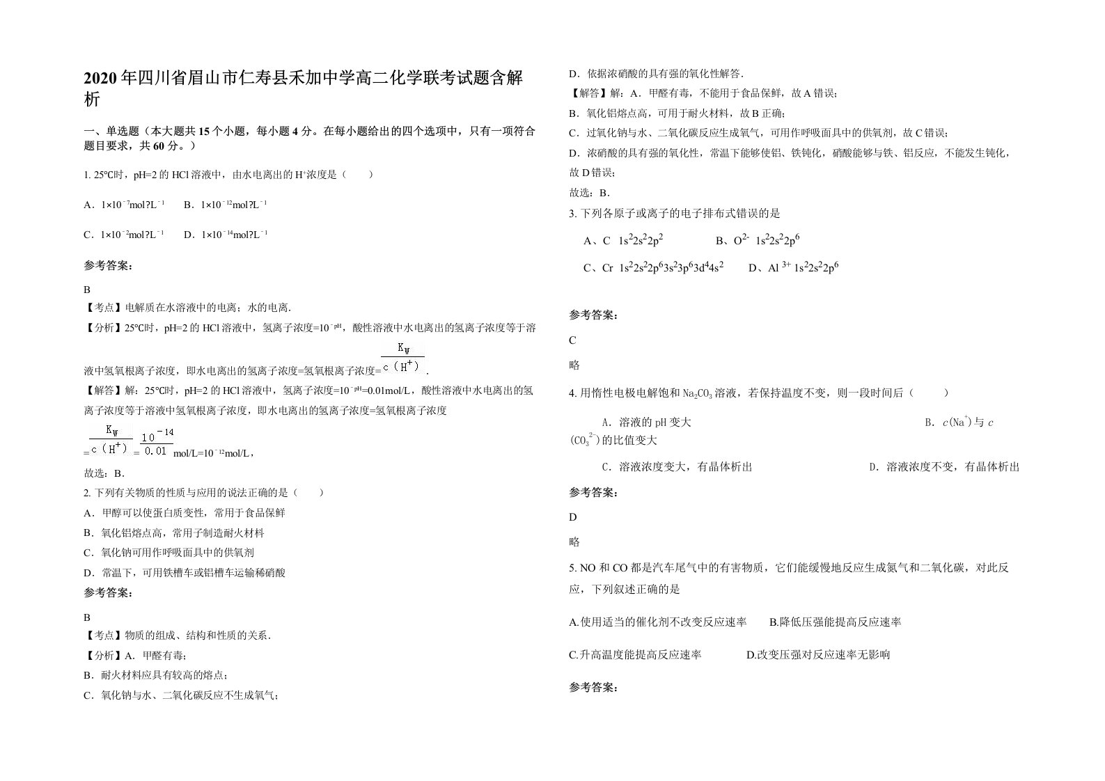 2020年四川省眉山市仁寿县禾加中学高二化学联考试题含解析