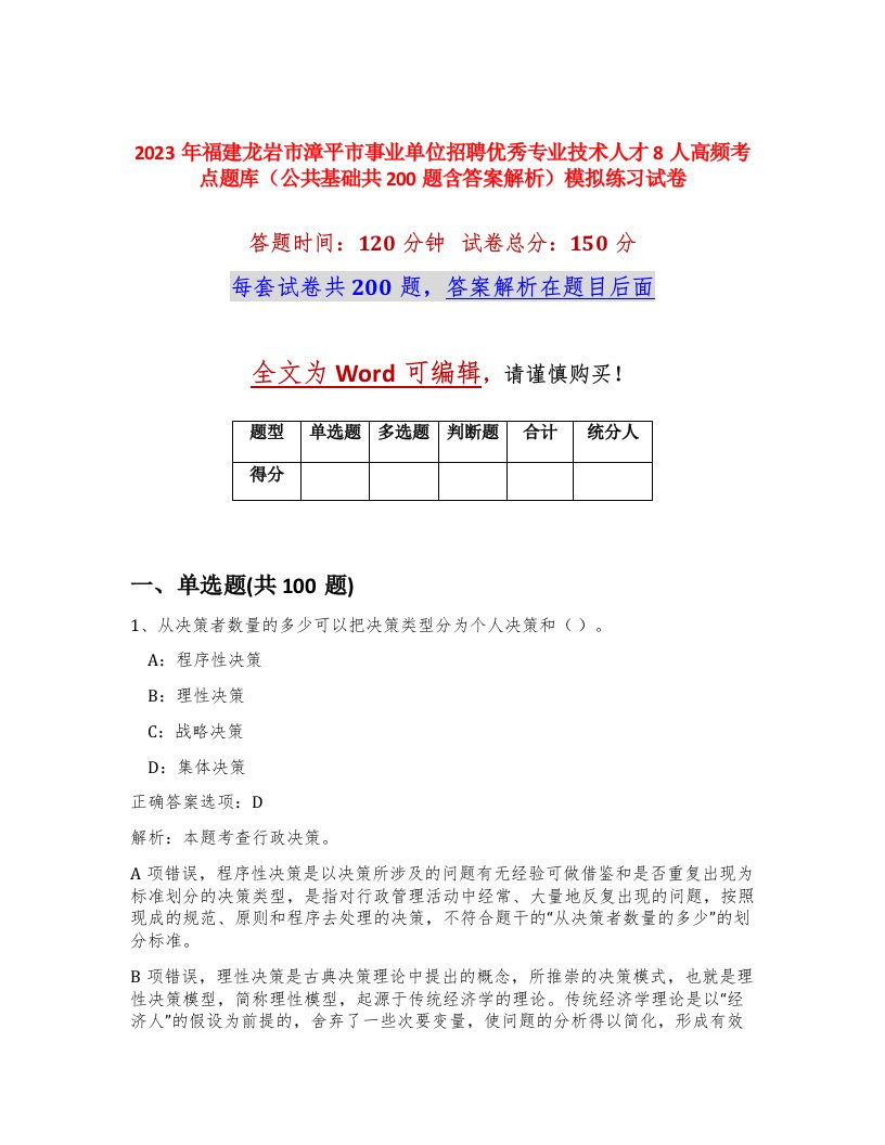 2023年福建龙岩市漳平市事业单位招聘优秀专业技术人才8人高频考点题库公共基础共200题含答案解析模拟练习试卷