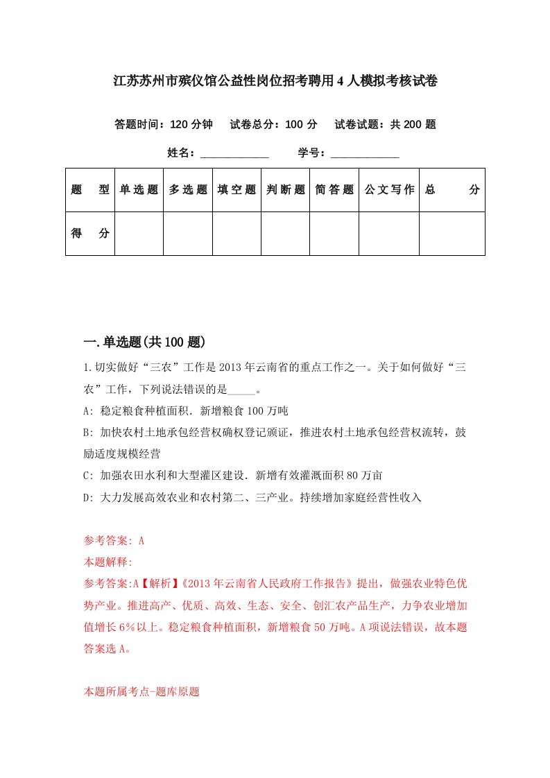 江苏苏州市殡仪馆公益性岗位招考聘用4人模拟考核试卷0