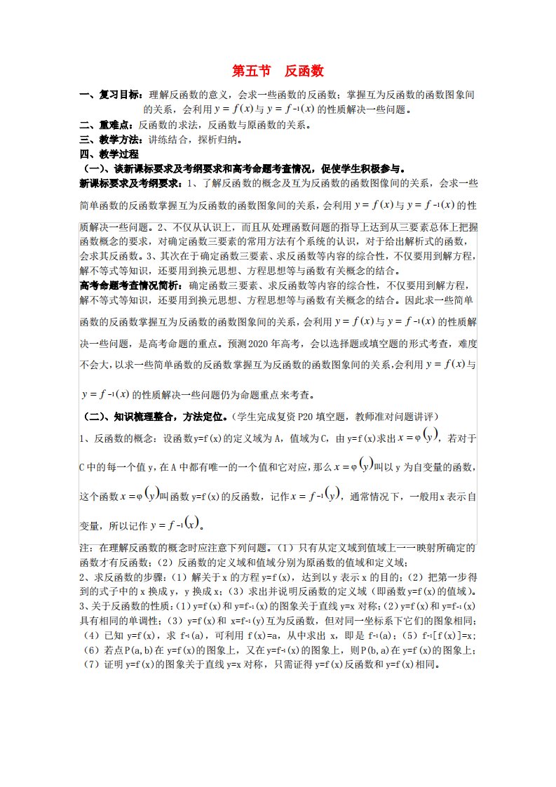 2020届高三数学高考考前复习：反函数教案