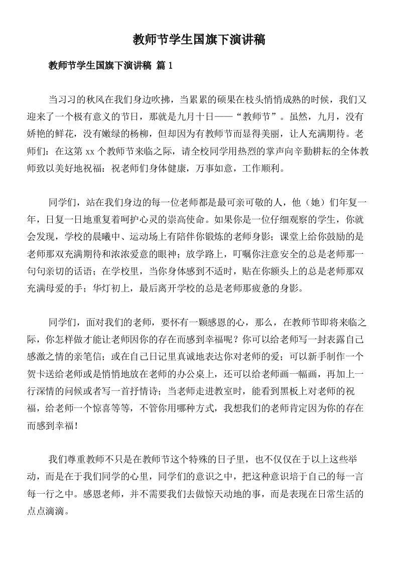 教师节学生国旗下演讲稿