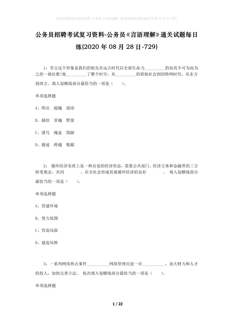 公务员招聘考试复习资料-公务员言语理解通关试题每日练2020年08月28日-729