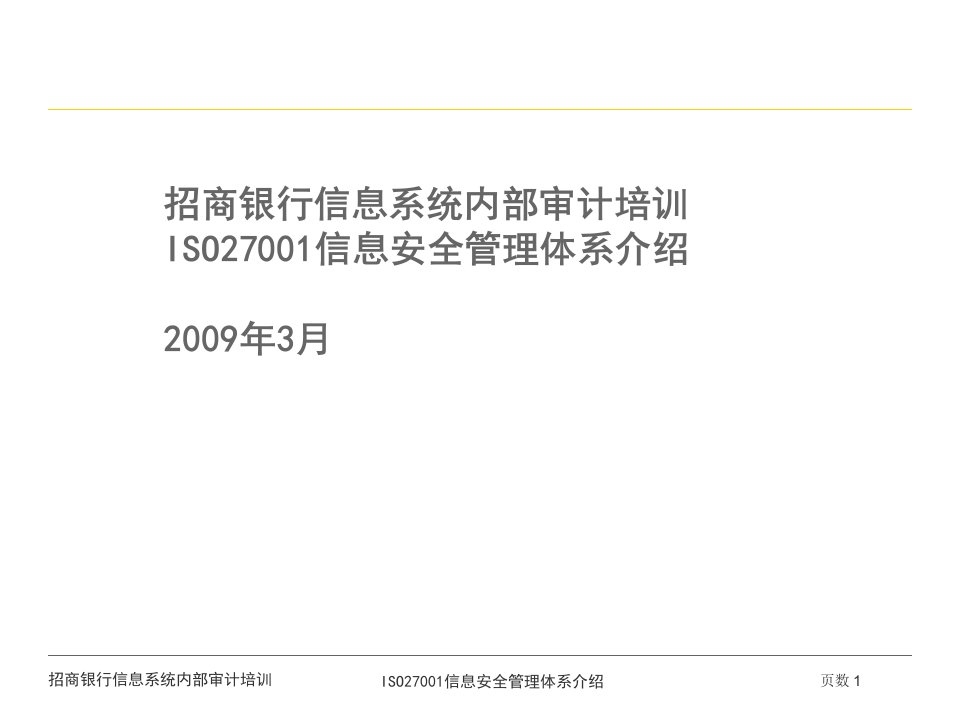 CMB培训-ISO27001