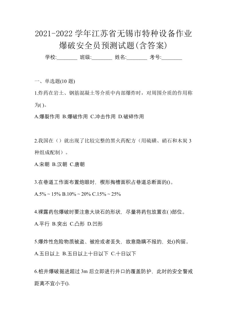 2021-2022学年江苏省无锡市特种设备作业爆破安全员预测试题含答案