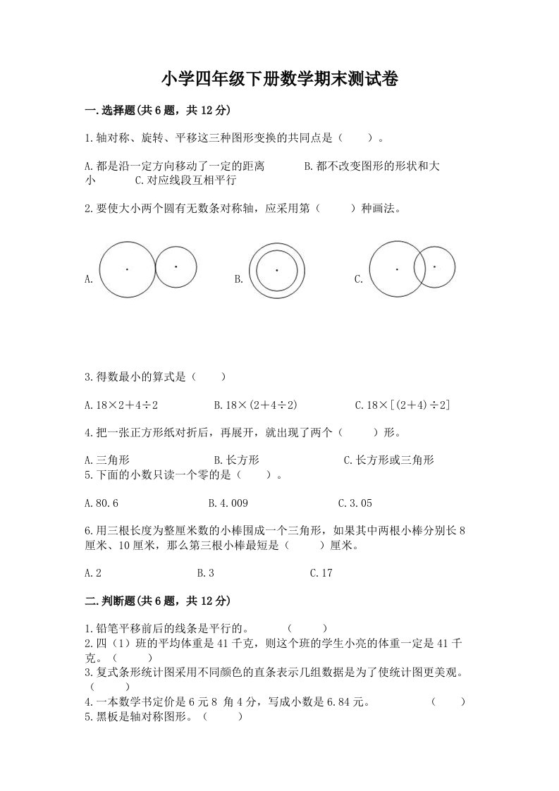 小学四年级下册数学期末测试卷及参考答案【预热题】2