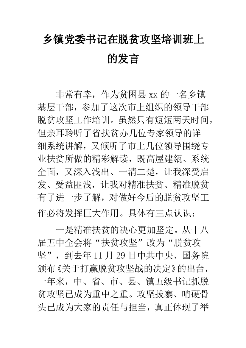 乡镇党委书记在脱贫攻坚培训班上的发言