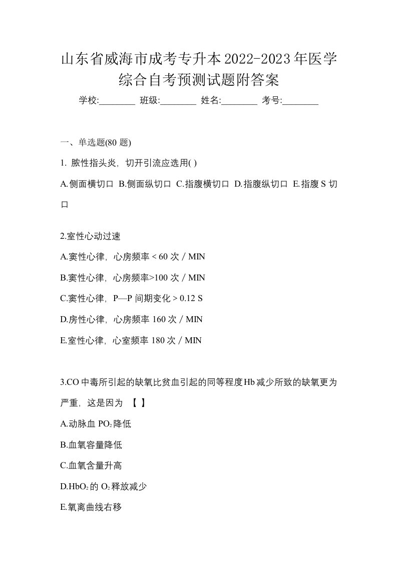 山东省威海市成考专升本2022-2023年医学综合自考预测试题附答案