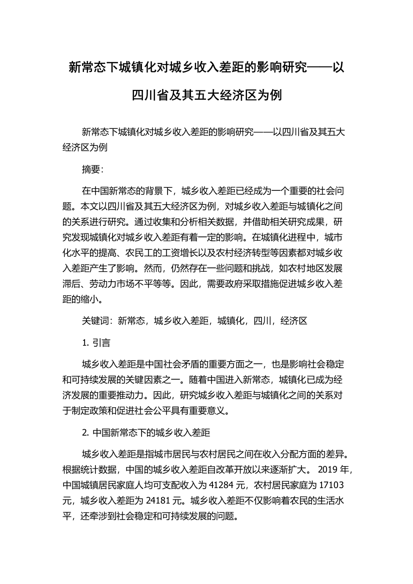 新常态下城镇化对城乡收入差距的影响研究——以四川省及其五大经济区为例