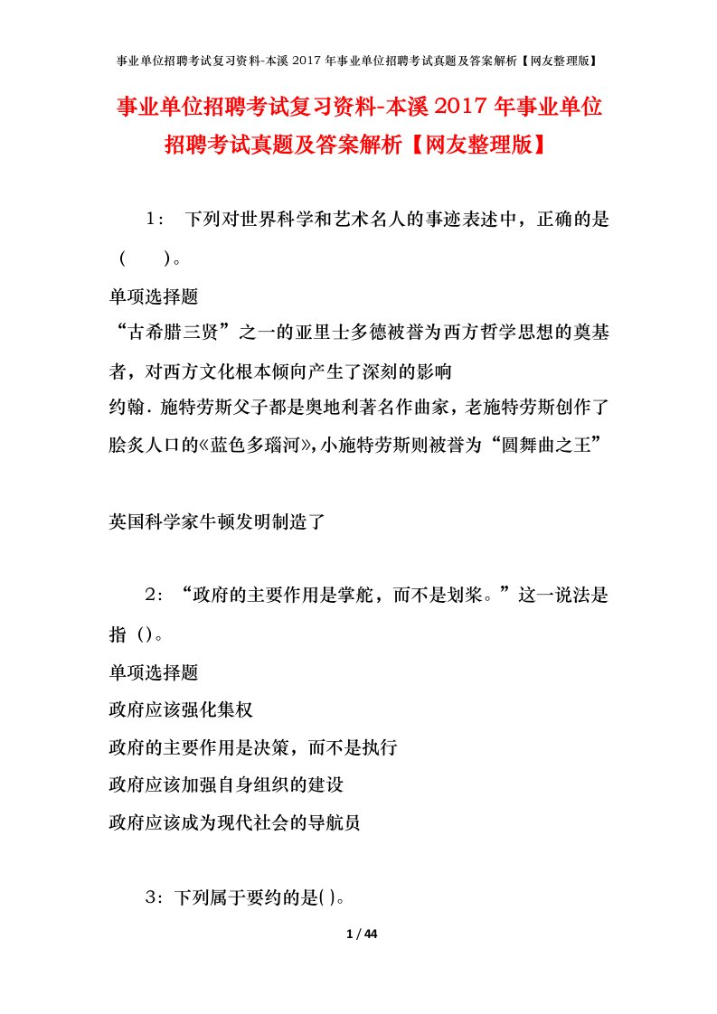 事业单位招聘考试复习资料-本溪2017年事业单位招聘考试真题及答案解析网友整理版