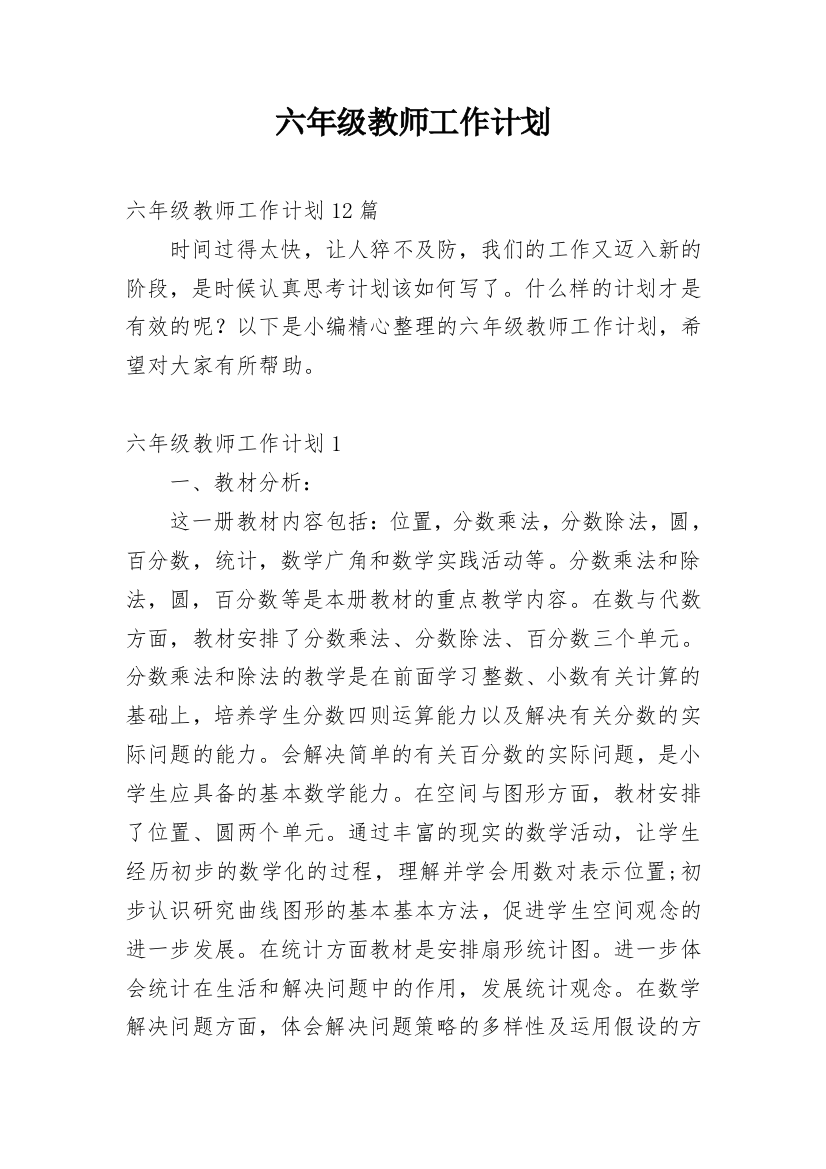 六年级教师工作计划_11