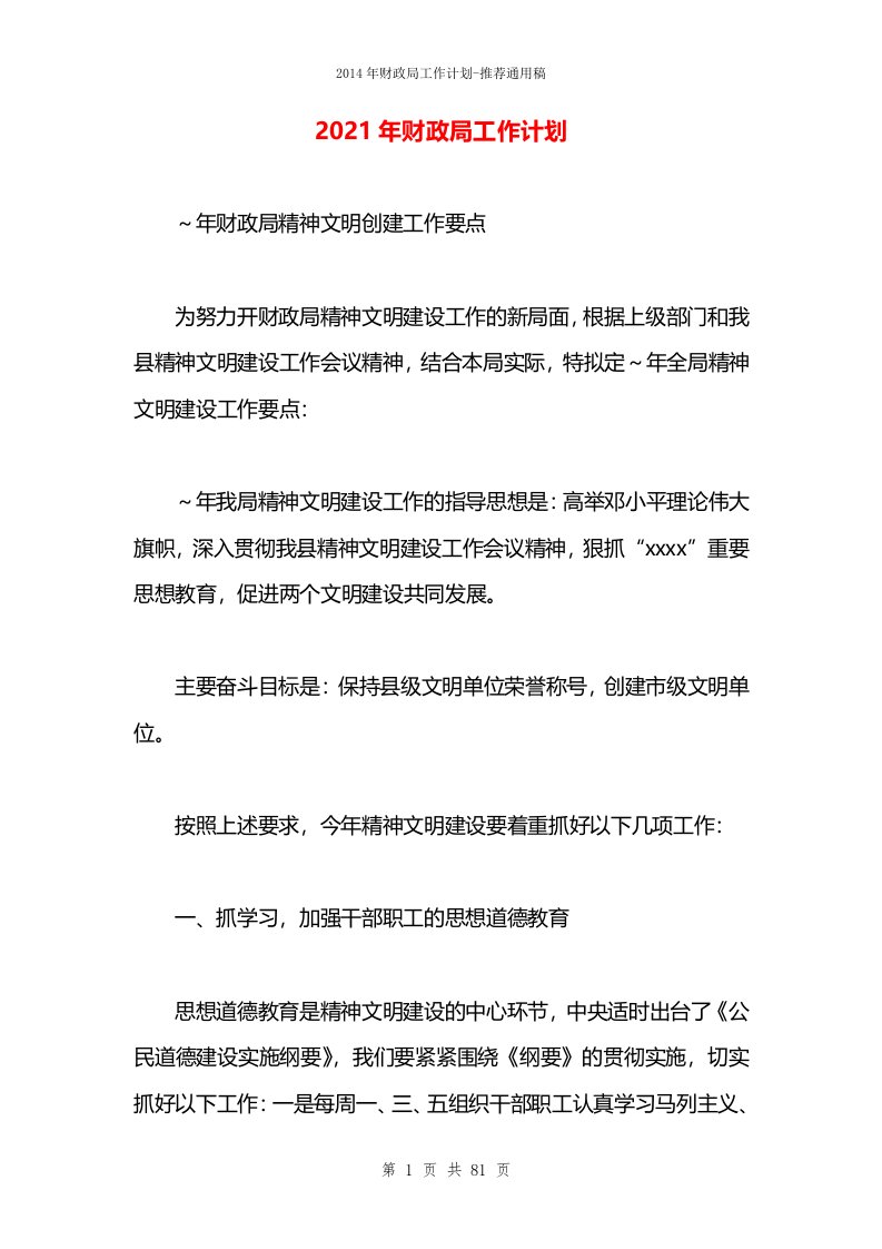 2021年财政局工作计划