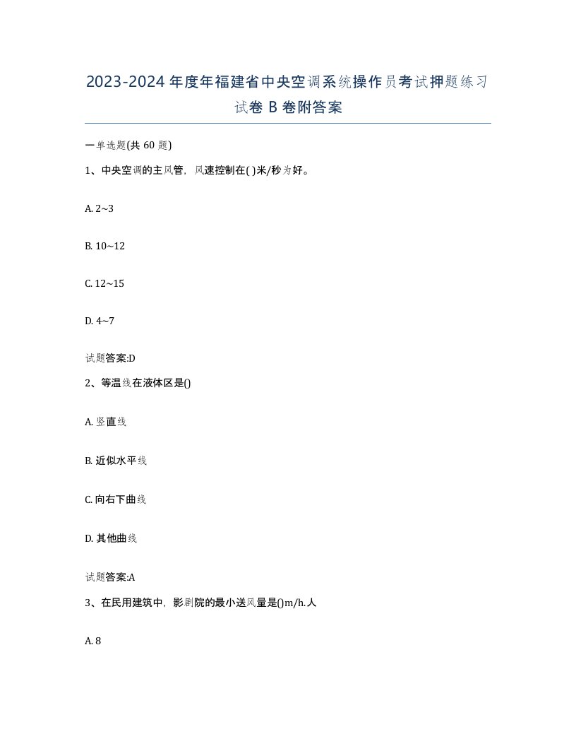 20232024年度年福建省中央空调系统操作员考试押题练习试卷B卷附答案