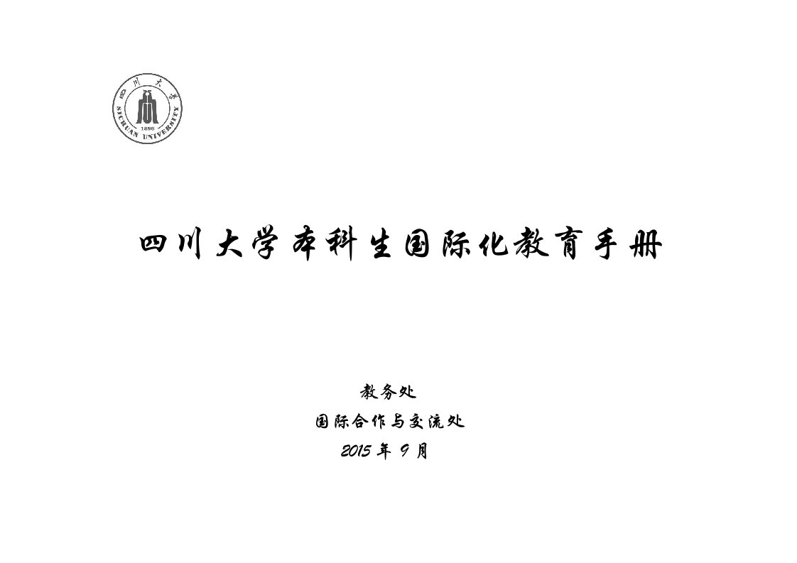 四川大学本科生国际化教育手册