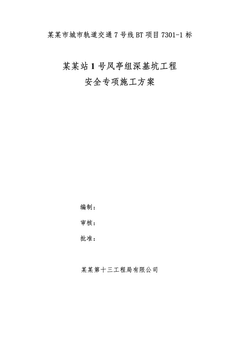 广东某地铁深基坑工程安全专项施工方案