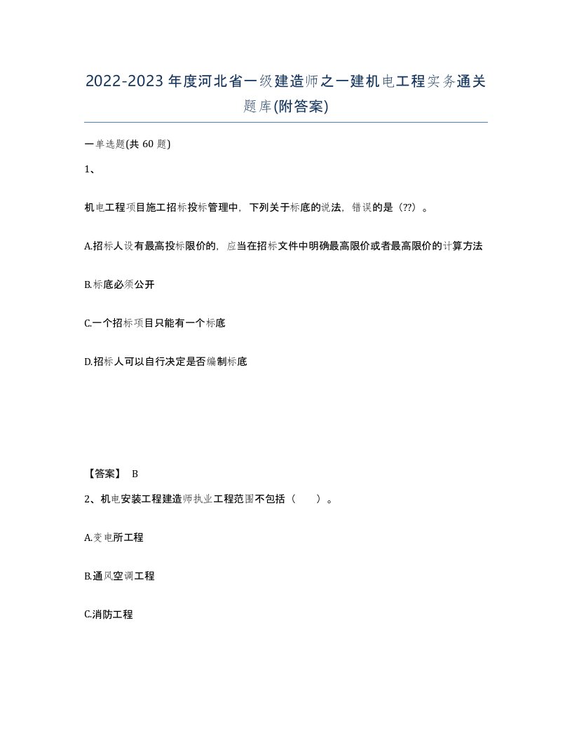 2022-2023年度河北省一级建造师之一建机电工程实务通关题库附答案