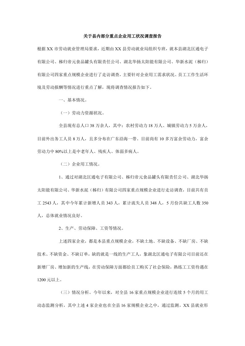 关于县内部分重点企业用工状况调查报告.doc