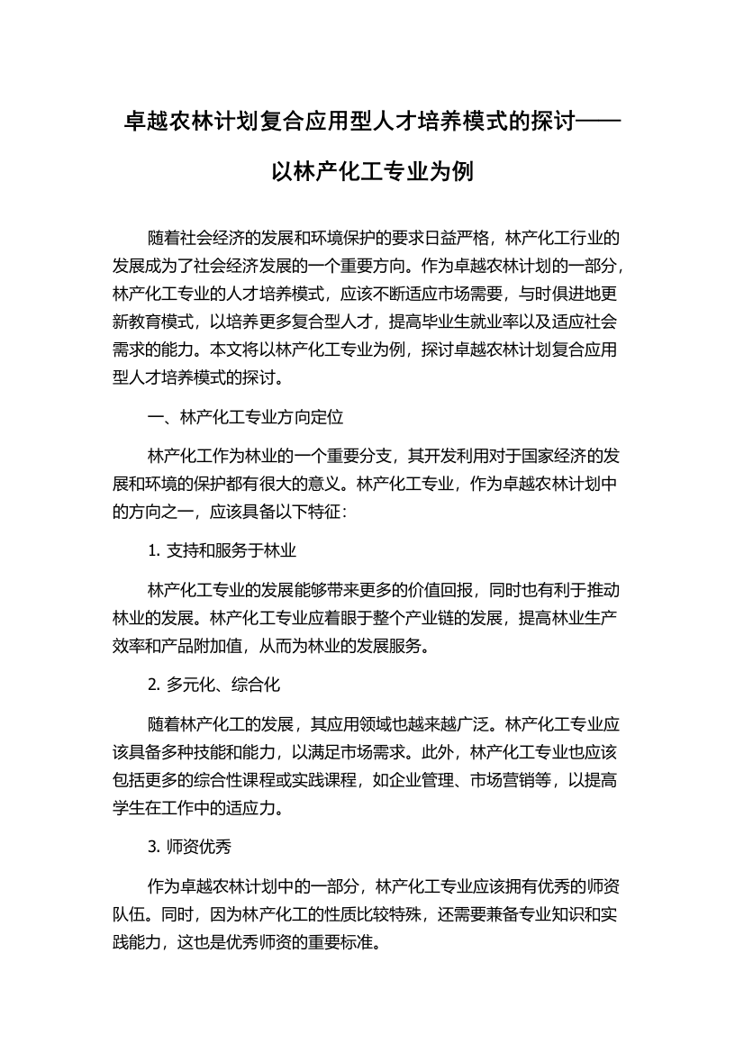 卓越农林计划复合应用型人才培养模式的探讨——以林产化工专业为例