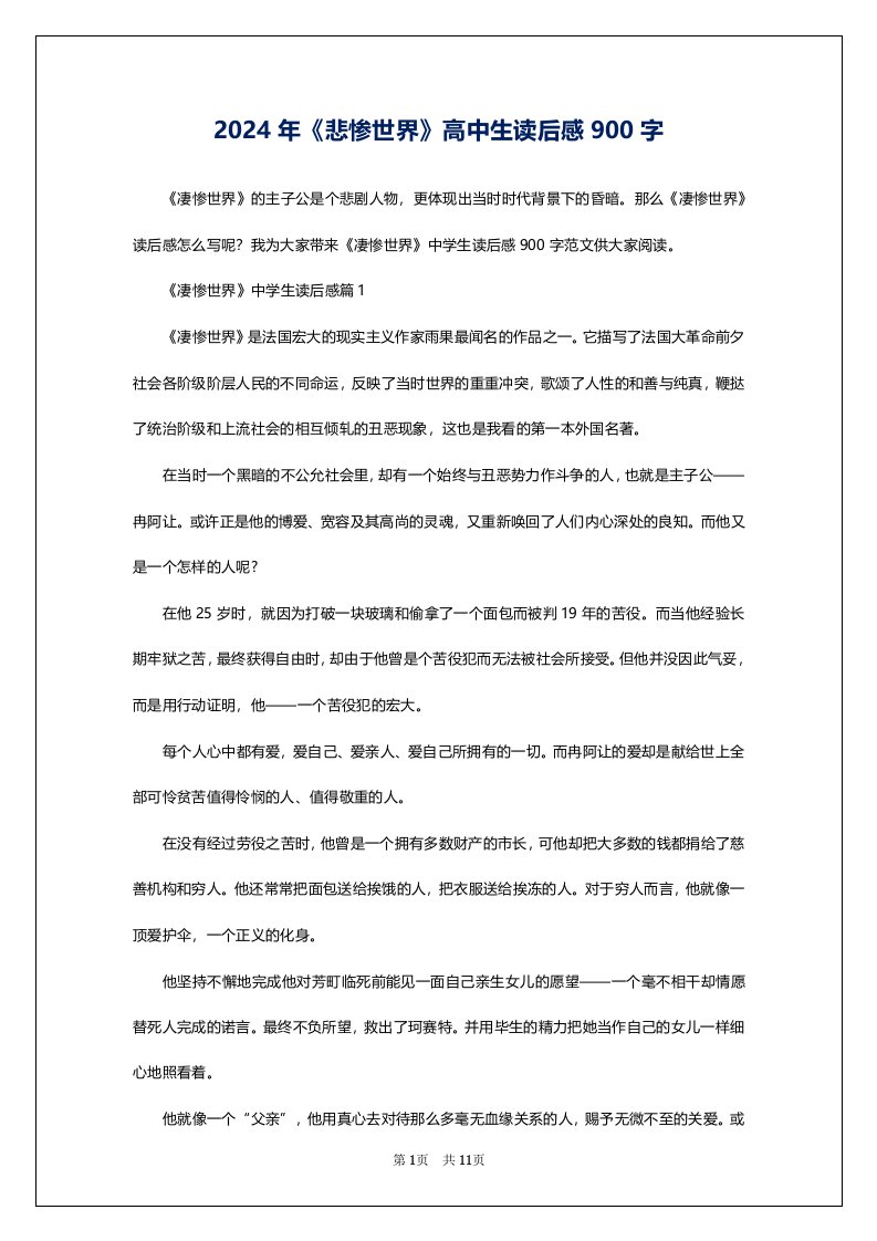 2024年《悲惨世界》高中生读后感900字