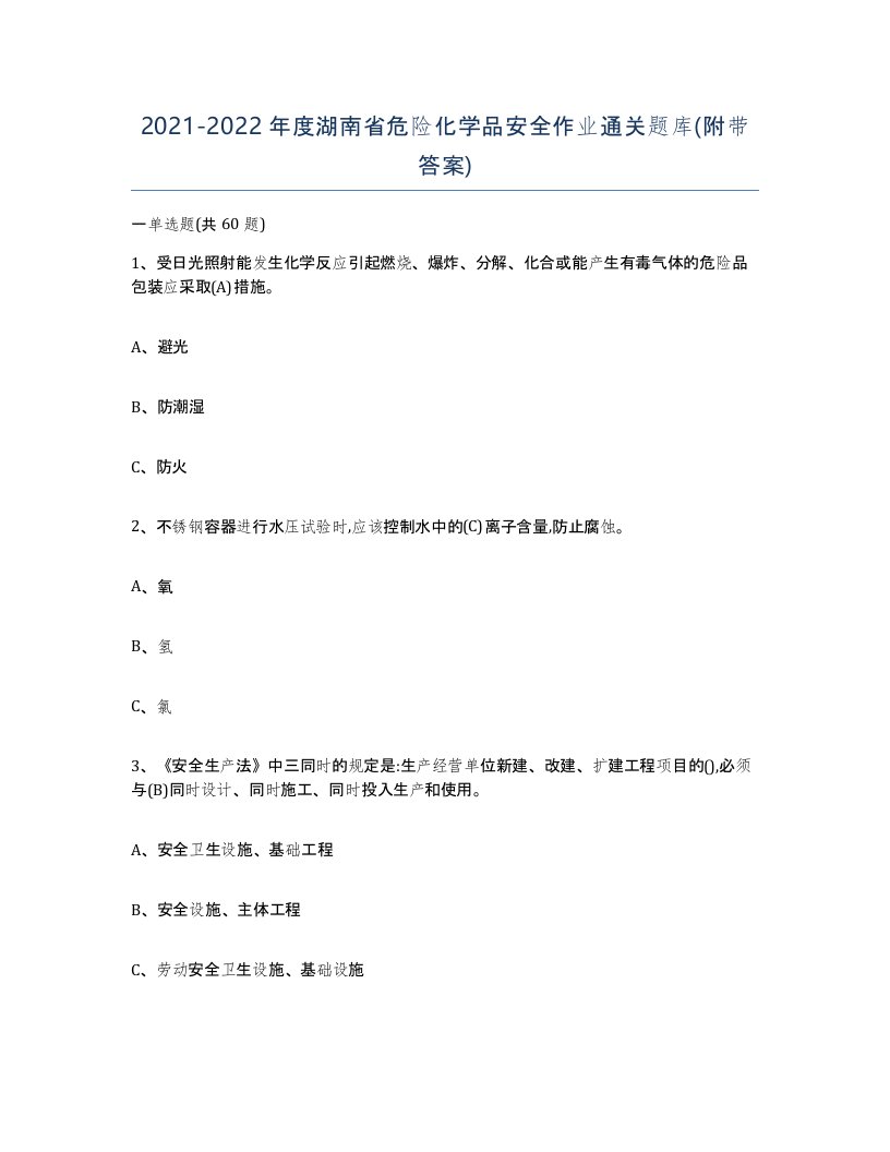 20212022年度湖南省危险化学品安全作业通关题库附带答案