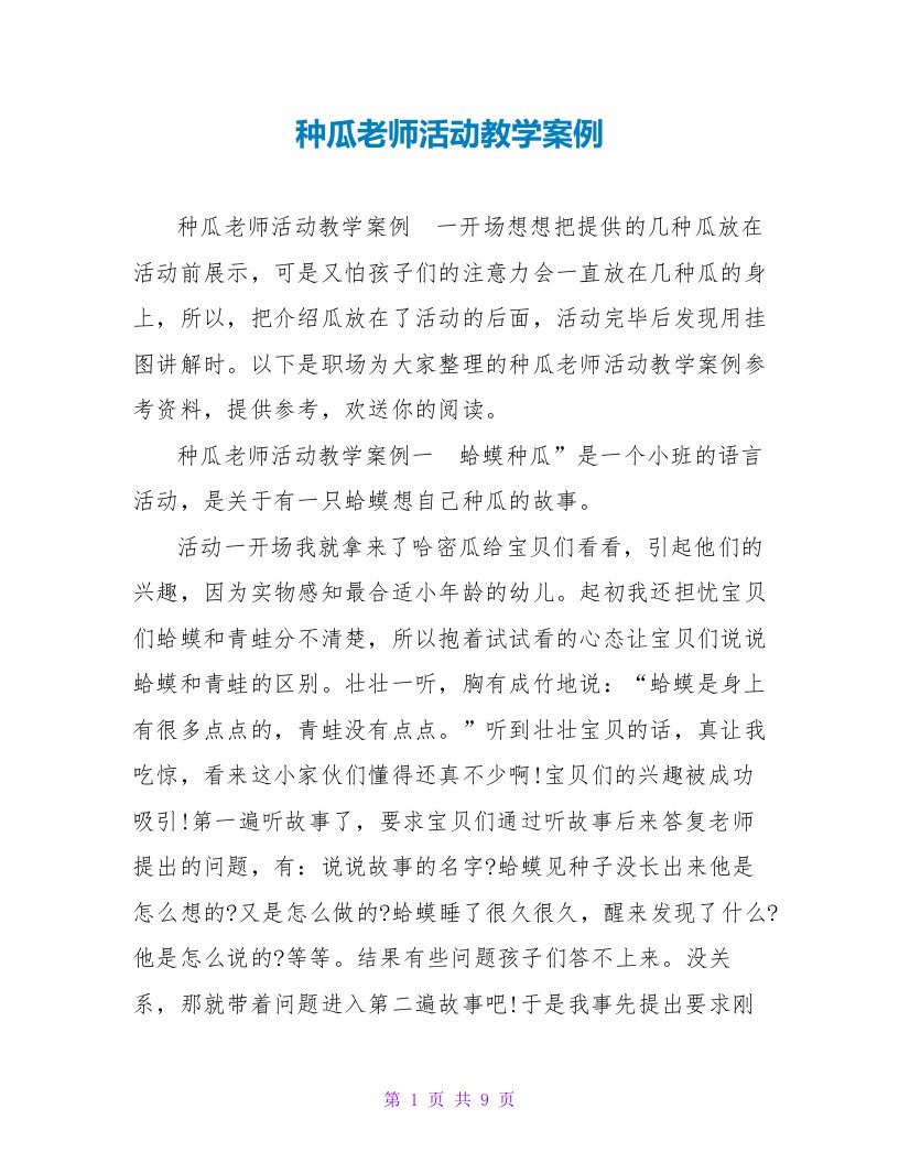 种瓜教师活动教学案例