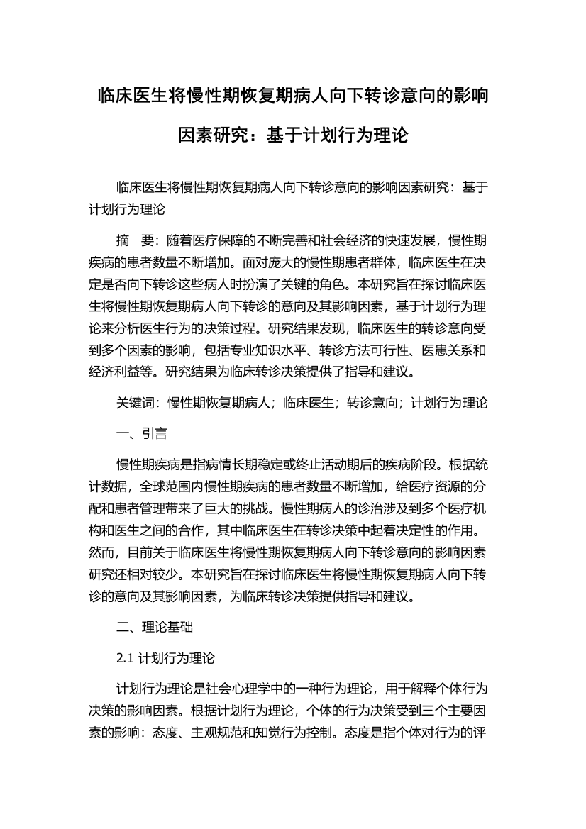 临床医生将慢性期恢复期病人向下转诊意向的影响因素研究：基于计划行为理论